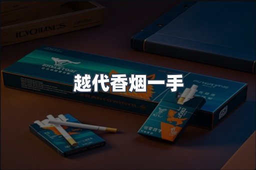 越代香烟一手